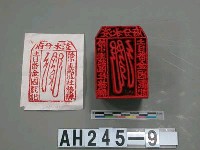 淡水分府給內北投小圭籠社接辦土木番金國戳記藏品圖，第2張